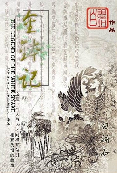 (白蛇传同人)金钵记/青蛇(gl)