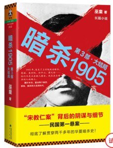 暗杀1905·第3部(出书版)