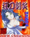 狂刀剑笑