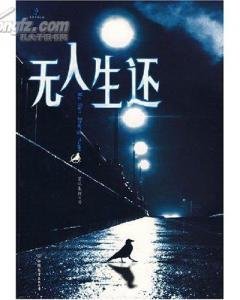 无人生还