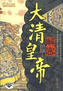 解密大清皇帝(出书版)