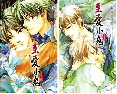 至艾小鬼(至艾小鬼系列5/出书版)