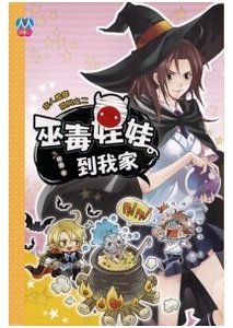 巫毒娃娃到我家(非人家庭系列之二)