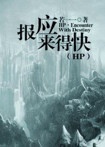 (HP同人)hp之报应来得快
