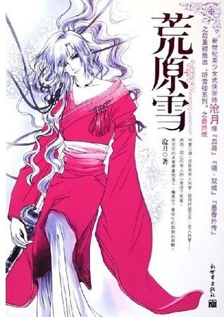 荒雪原(听雪楼系列)