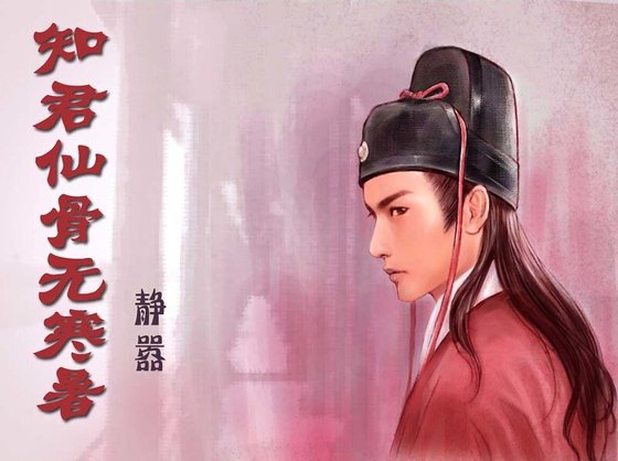 (猫鼠同人)知君仙骨无寒暑