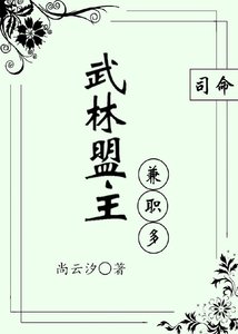 武林盟主兼职多