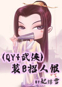 (琼瑶+武侠同人)装B招人恨