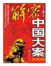 解密中国大案2006