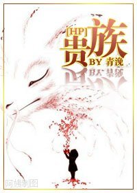 (HP同人)贵族