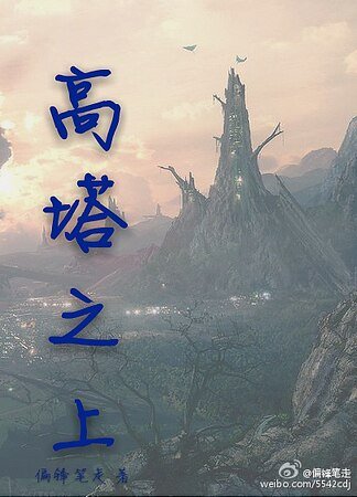 高塔之上