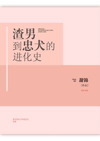 渣男到忠犬的进化史