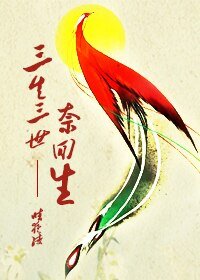 (三生三世十里桃花同人)三生三世奈回生(东华&折颜)