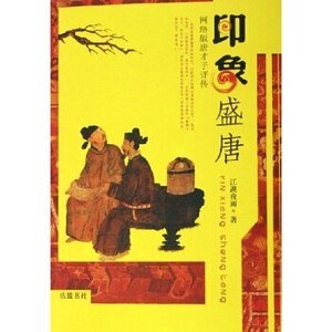 印象盛唐-唐才子评传