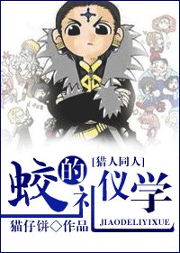 (猎人同人)蛟的礼仪学