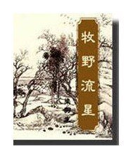 牧野流星(原名:折戟沉沙录)