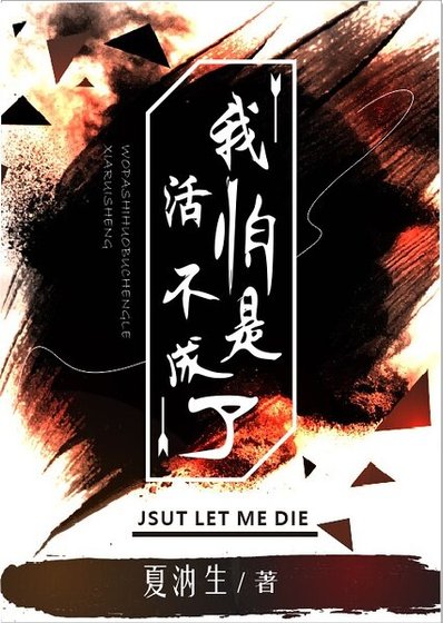 我怕是活不成了