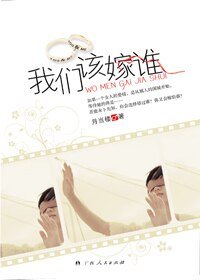 我们该嫁谁/伊香(出书版)
