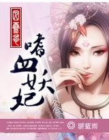 邪灵怨:嗜血妖妃