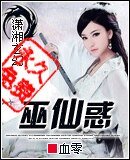巫仙惑/嗜血巫仙:霸道狂夫