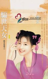 骗世天女(祸水奇缘之一)