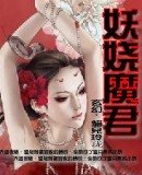 妖娆魔君