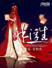 魅色半浮生