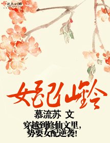 女配仙铃