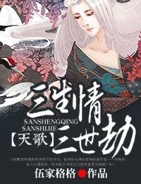 天歌,三生情三世劫(出书版)