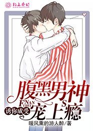诱你成受,腹黑男神宠上瘾
