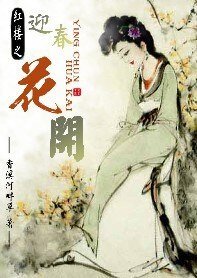 (红楼同人)红楼之迎春花开