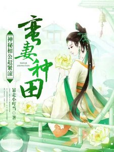 蛮妻种田:神秘相公赶紧滚