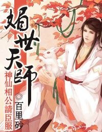 媚世天师,神仙相公请臣服