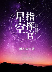 星空指挥官