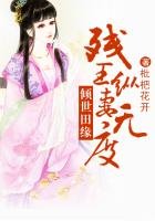 倾世田缘,残王纵妻无上限