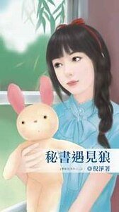 秘书遇见狼(遇见狼系列之二)