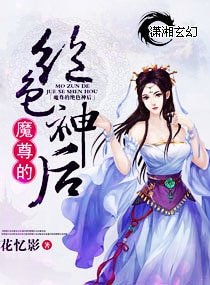 魔尊的绝响神喉