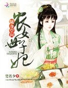 随身空间:农女世子妃