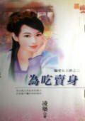 为吃卖身(骗爱女土匪之二)