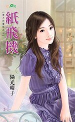 纸飞机(夏天的童话之二)