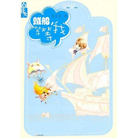 贼船,等等我!/老公,轻点爱(出书版)