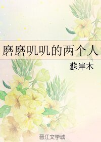 磨磨叽叽的两个人