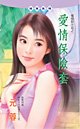 爱情保险套(爱情投注站之一)