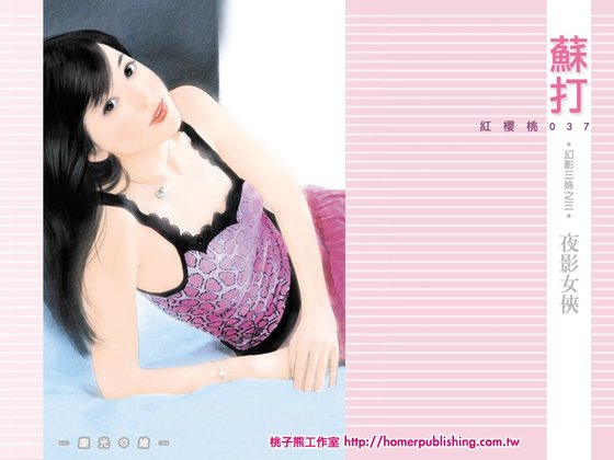 夜影女俠(幻影三姝系列之三)