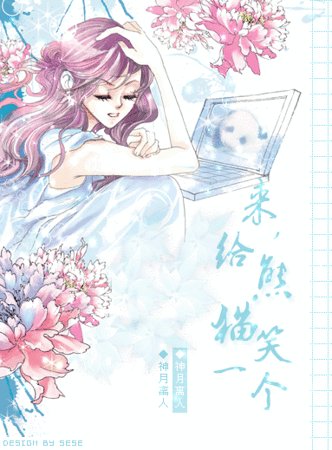 来,给熊猫笑一个