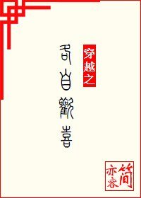 穿越之各自欢喜/珚然一顾情已深