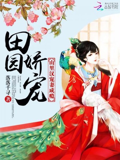 田园娇宠:山里汉宠妻上瘾