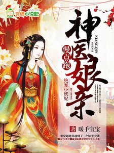 绝宠小妖妃:神医娘亲慢点跑