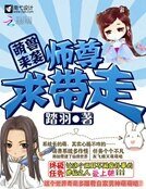 萌兽来袭:师尊求带走