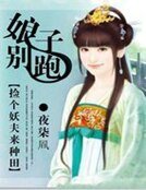 娘子别跑:捡个妖夫来种田